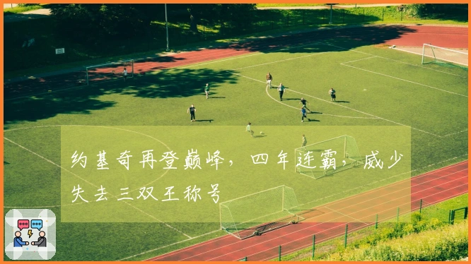 约基奇再登巅峰，四年连霸，威少失去三双王称号