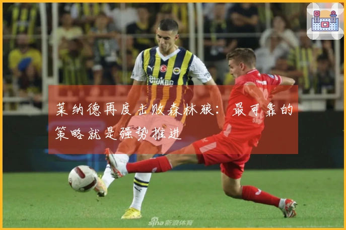 莱纳德再度击败森林狼：最可靠的策略就是强势推进