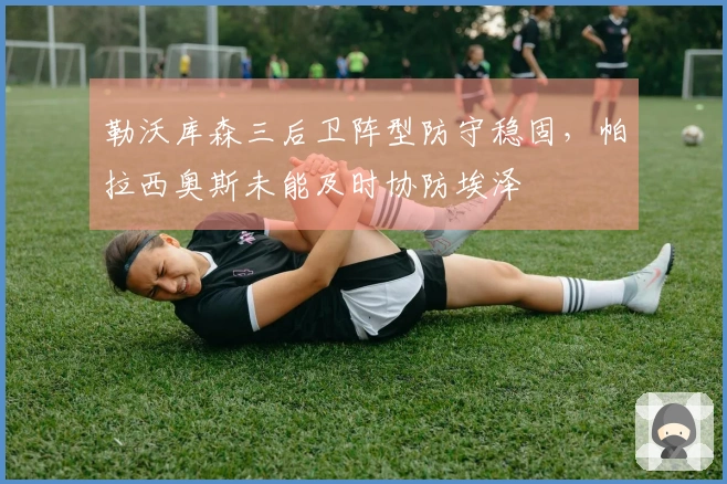 勒沃库森三后卫阵型防守稳固，帕拉西奥斯未能及时协防埃泽