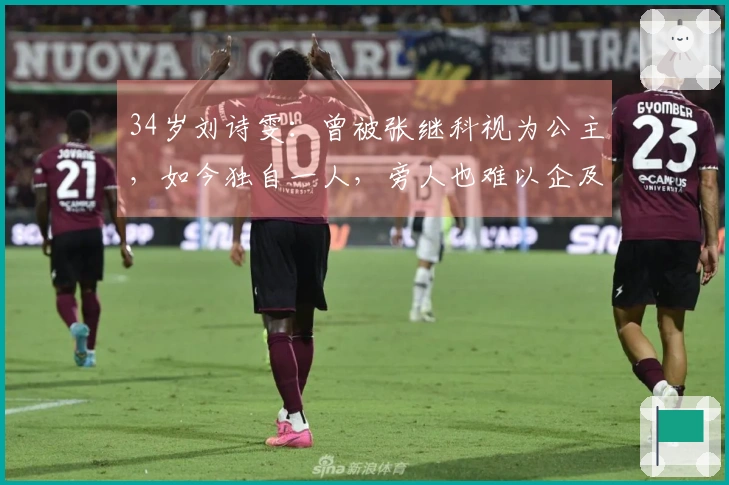 34岁刘诗雯：曾被张继科视为公主，如今独自一人，旁人也难以企及