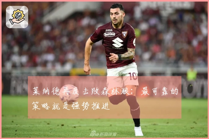 莱纳德再度击败森林狼：最可靠的策略就是强势推进