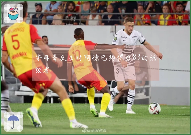 字母哥反击对阿德巴约得分83的诋毁者