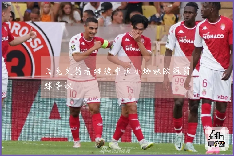 马竞支持者继续申诉小蜘蛛欧冠罚球争议