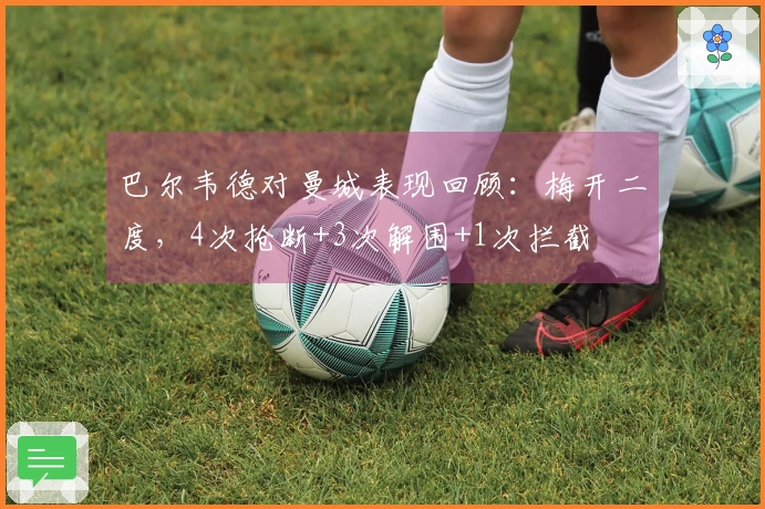 巴尔韦德对曼城表现回顾：梅开二度，4次抢断+3次解围+1次拦截