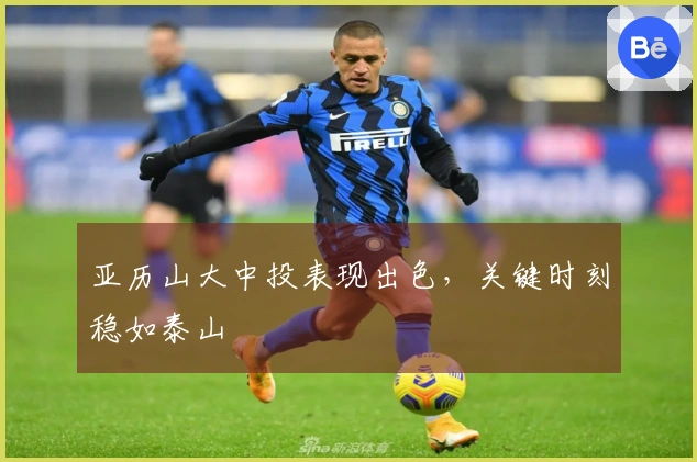 亚历山大中投表现出色，关键时刻稳如泰山