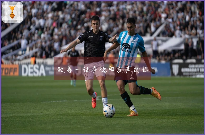 致每一位在德阳发声的你