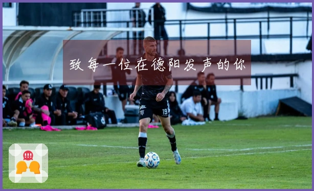 致每一位在德阳发声的你