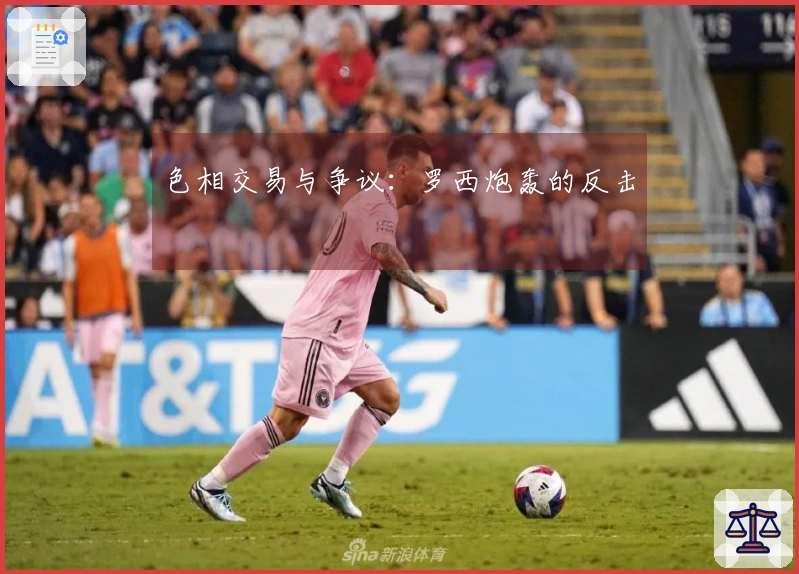 色相交易与争议：罗西炮轰的反击