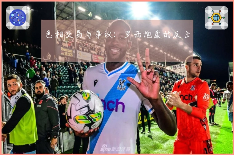 色相交易与争议：罗西炮轰的反击