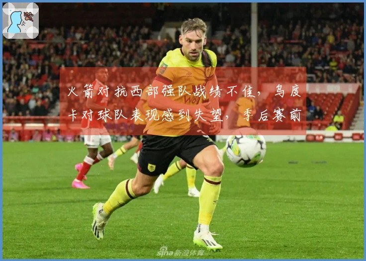 火箭对抗西部强队战绩不佳，乌度卡对球队表现感到失望，季后赛前景暗淡