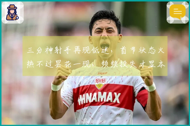 三分神射手再现低迷，首节状态火热不过昙花一现，频频投失才显本色