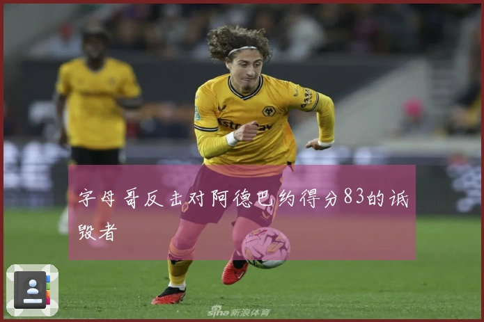 字母哥反击对阿德巴约得分83的诋毁者