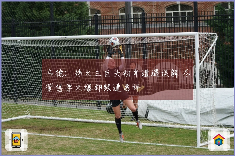 韦德：热火三巨头初年遭遇误解 尽管售票火爆却频遭恶评